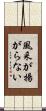 風采が揚がらない Scroll