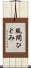 風間ひとみ Scroll
