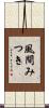 風間みつき Scroll