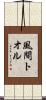風間トオル Scroll