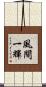 風間一輝 Scroll