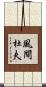 風間杜夫 Scroll