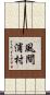 風間浦村 Scroll