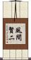 風間賢二 Scroll