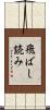 飛ばし読み Scroll