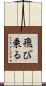 飛び乗る Scroll
