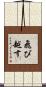 飛び越す Scroll