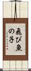 飛び魚の子 Scroll