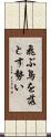 飛ぶ鳥を落とす勢い Scroll