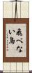 飛べない鳥 Scroll