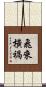 飛來橫禍 Scroll