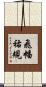 飛幡祐規 Scroll