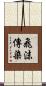飛沫傳染 Scroll