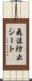 飛沫防止シート Scroll