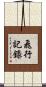 飛行記錄 Scroll