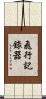 飛行記錄器 Scroll