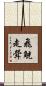 飛觥走斝 Scroll