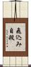 飛込み自殺 Scroll