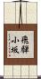 飛騨小坂 Scroll