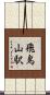 飛鳥山駅 Scroll