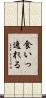 食いっ逸れる Scroll