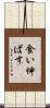 食い伸ばす Scroll