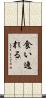 食い逸れる Scroll