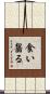 食い齧る Scroll
