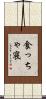 食っちゃ寝 Scroll