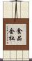 食品会社 Scroll