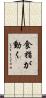 食指が動く Scroll