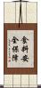 食料安全保障 Scroll