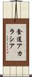 食道アカラシア Scroll