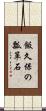 飯久保の瓢箪石 Scroll