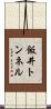 飯井トンネル Scroll