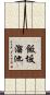 飯坂溜池 Scroll