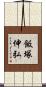 飯塚伸弘 Scroll