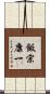 飯宗康一 Scroll