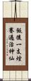 飯後一支煙，賽過活神仙 Scroll