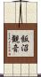 飯沼観音 Scroll