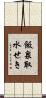 飯泉取水せき Scroll