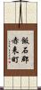 飯石郡赤来町 Scroll