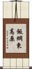 飯綱東高原 Scroll