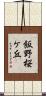 飯野桜ケ丘 Scroll