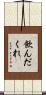 飲んだくれ Scroll