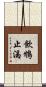 飲鴆止渴 Scroll