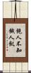 飽人不知餓人飢 Scroll