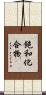 飽和化合物 Scroll