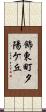 飾東町夕陽ケ丘 Scroll