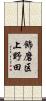 飾磨区上野田 Scroll